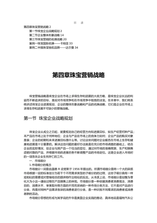 珠宝行业市场营销战略规划