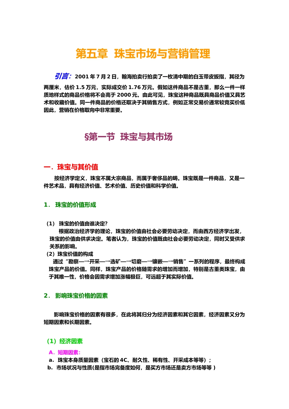 珠宝行业的营销管理_第1页