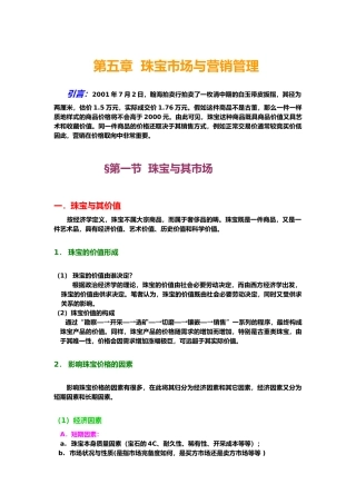 珠宝行业的营销管理