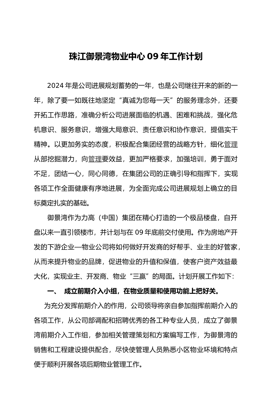 珠江某物业中心年度工作计划总结_第1页