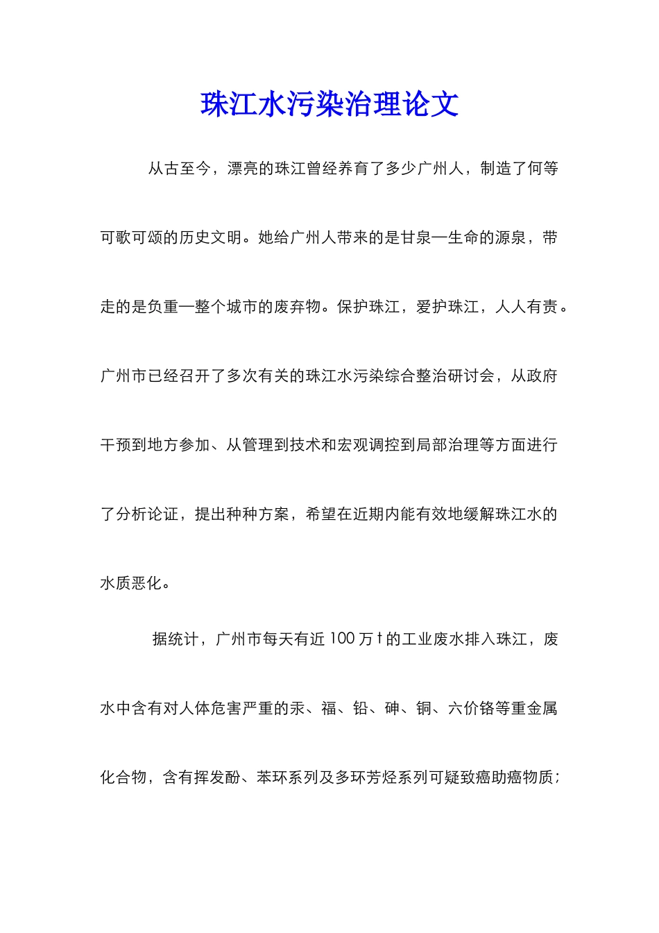 珠江水污染治理论文_第1页