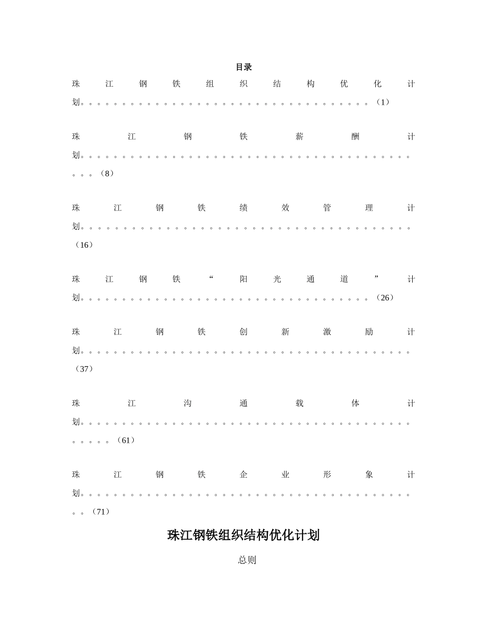 珠江钢铁薪酬计划与绩效管理计划_第1页