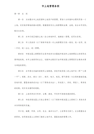 珠海市土地管理条例