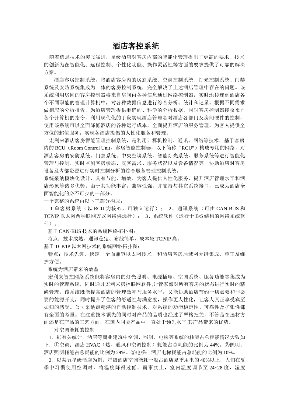 珠海宏利来酒店客控系统_第1页