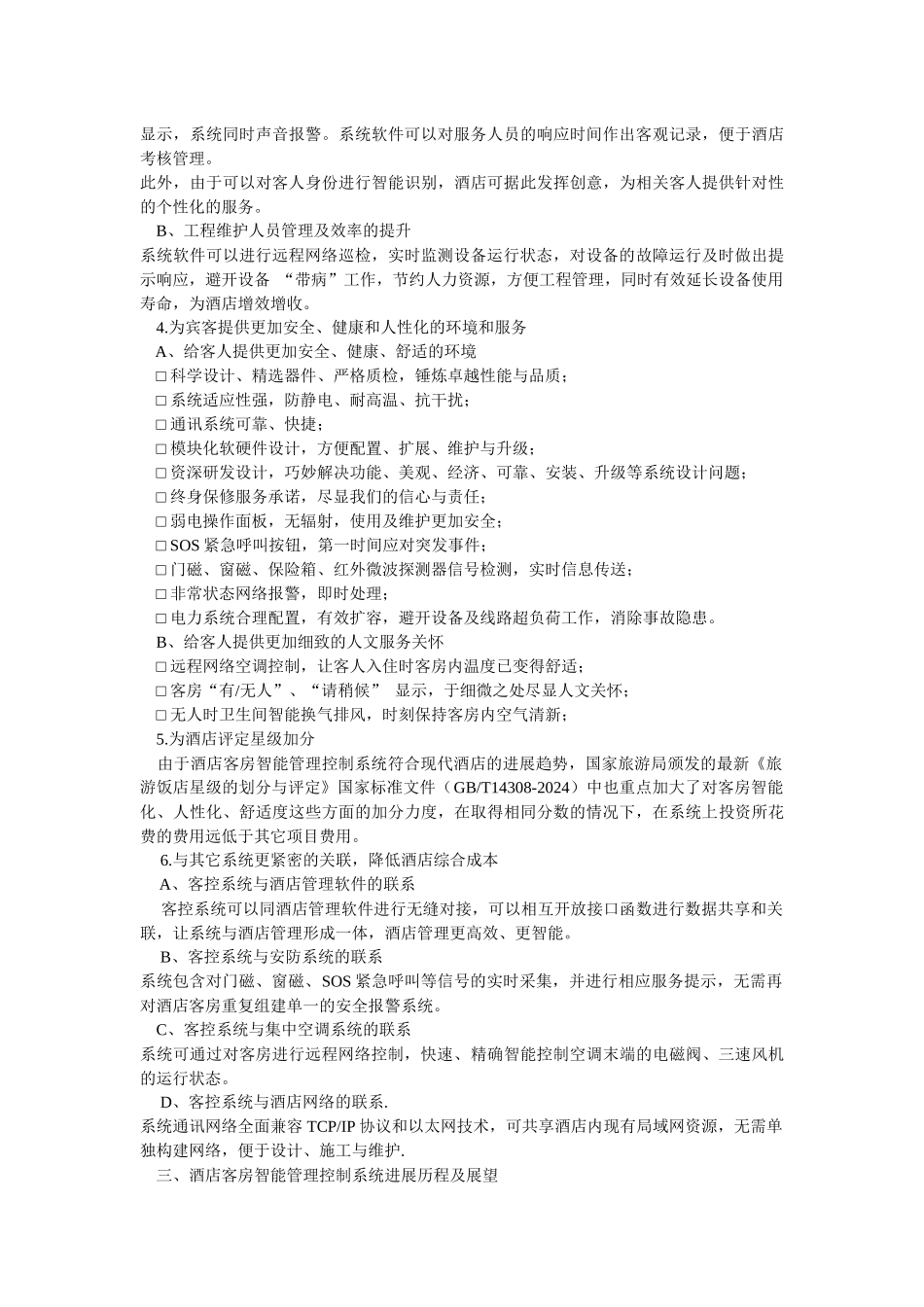 珠海宏利来酒店客控系统_第3页