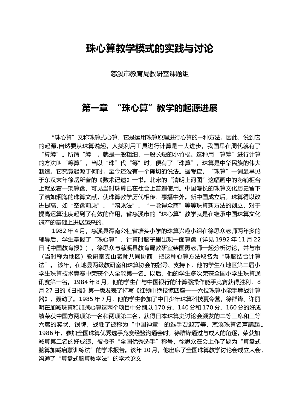珠心算教学模式的实践与研究_第1页