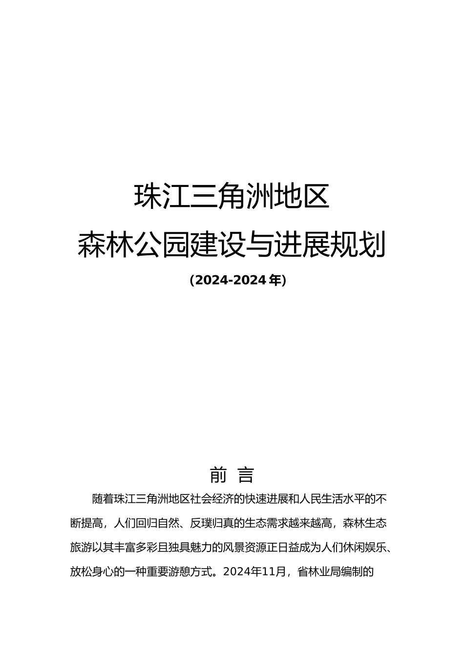 珠江三角洲地区森林公园建设与发展规划_第1页