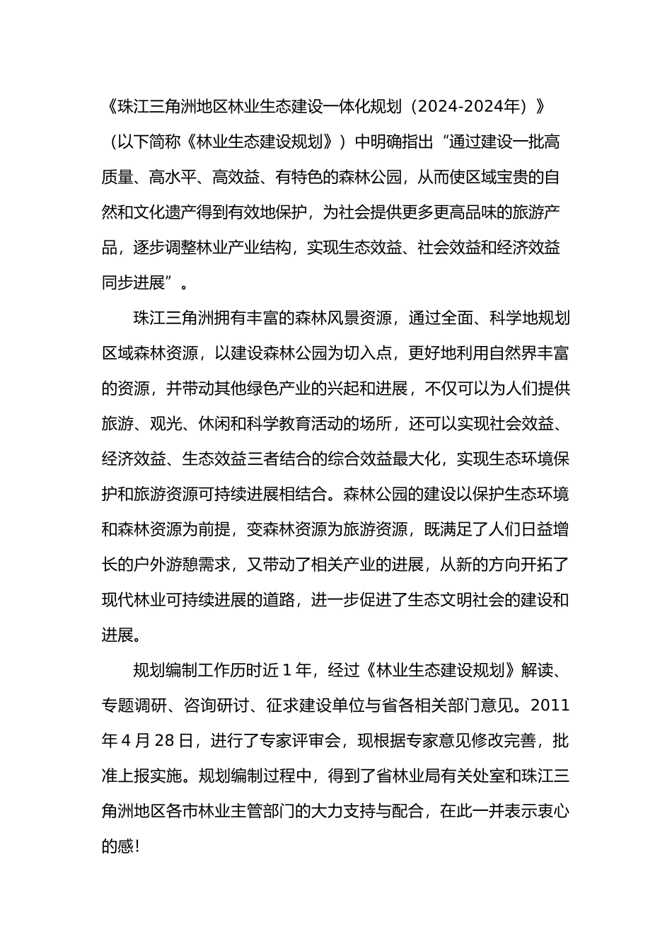 珠江三角洲地区森林公园建设与发展规划_第2页