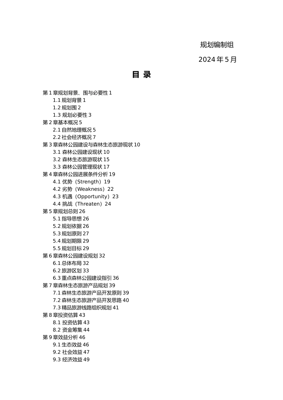 珠江三角洲地区森林公园建设与发展规划_第3页