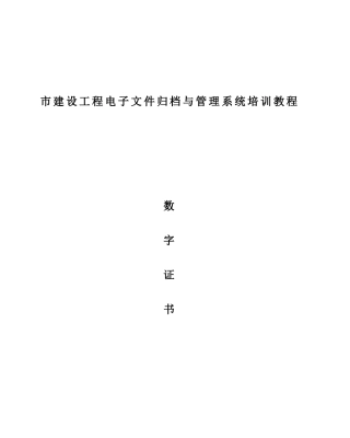 珠海市建设工程电子文件归档与管理系统培训教程