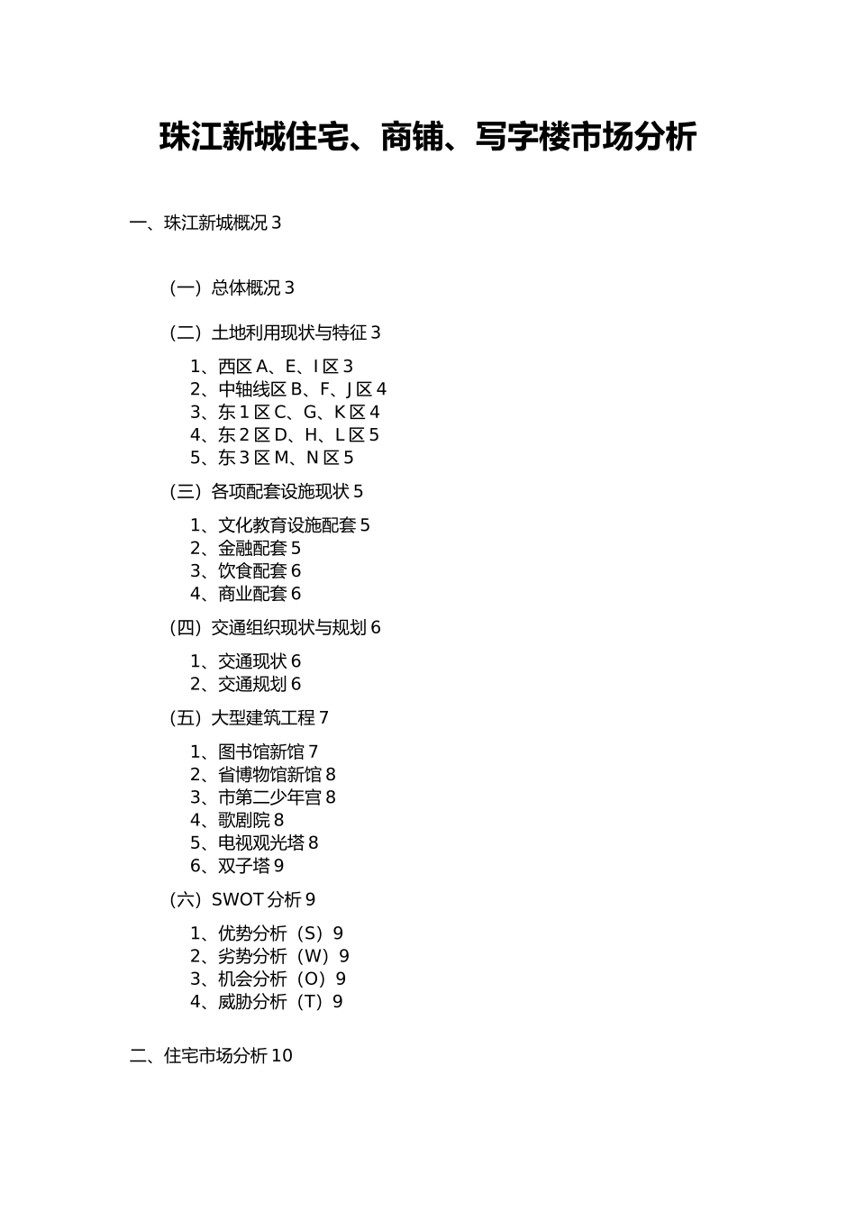 珠江新城住宅、商铺、写字楼市场分析报告_第1页