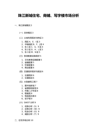 珠江新城住宅、商铺、写字楼市场分析报告