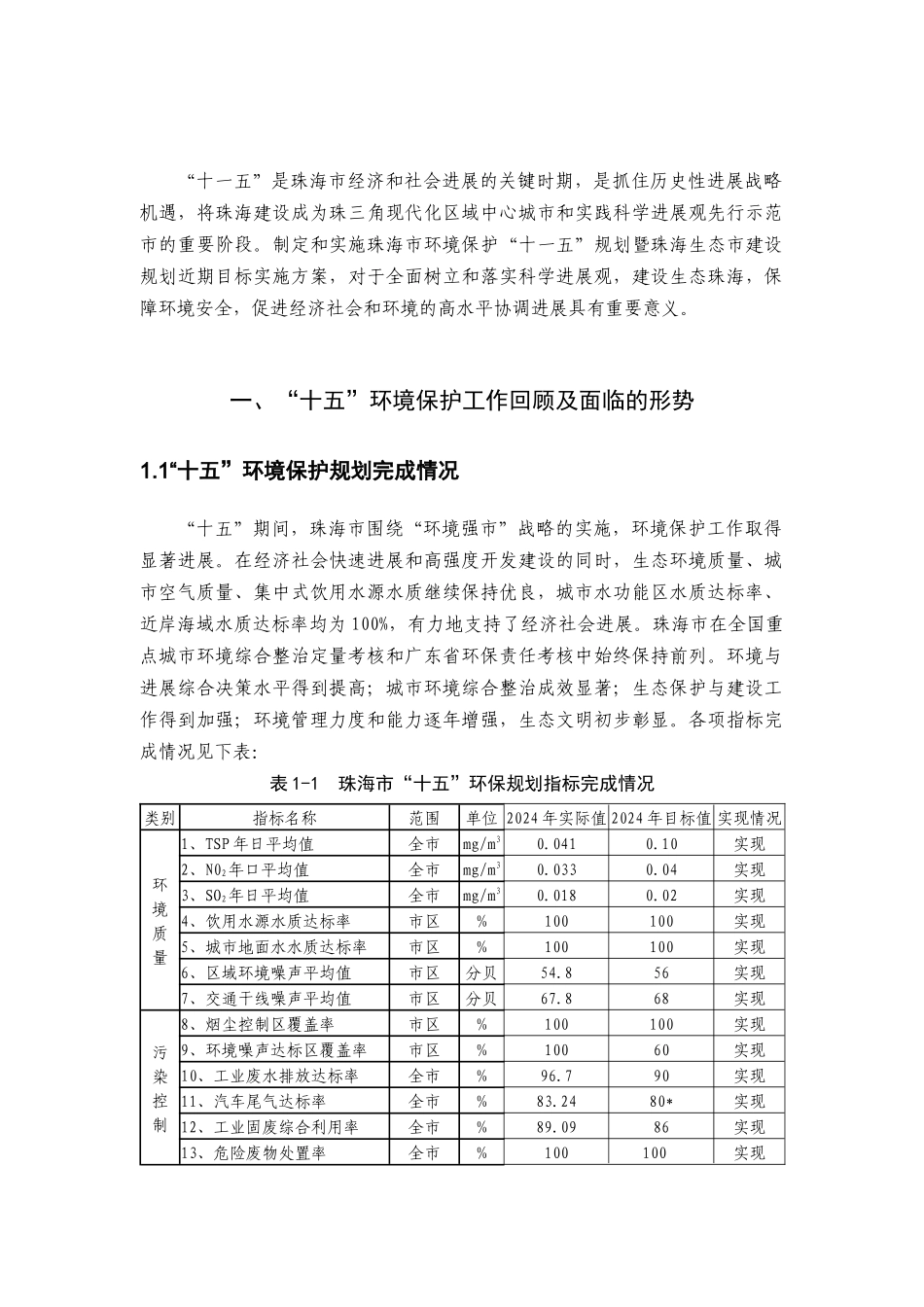 珠海市环境保护“十一五”规划--生态市建设规划近期目标实施方案_第3页