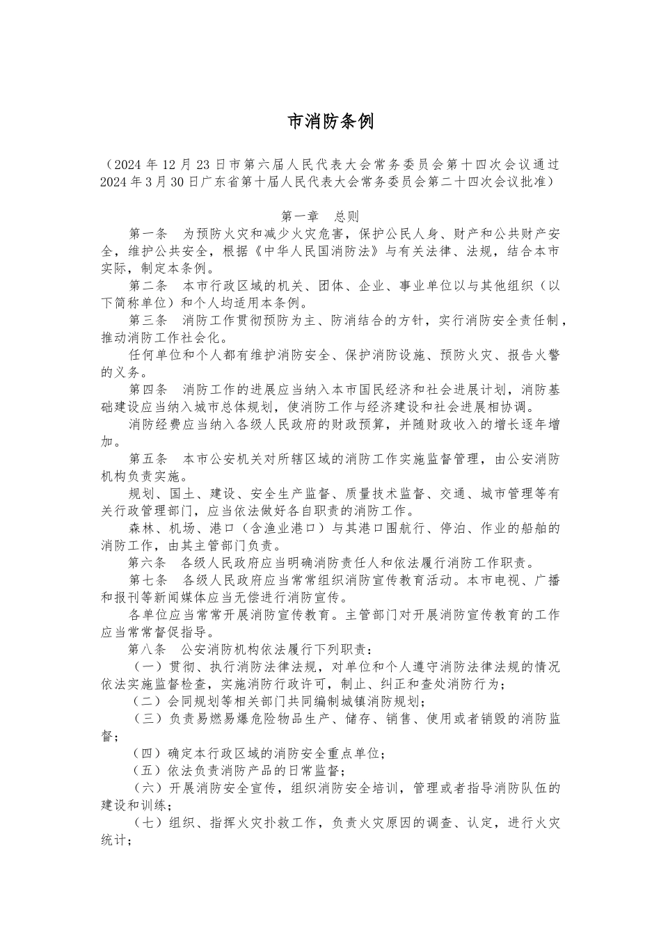 珠海市消防条例_第1页