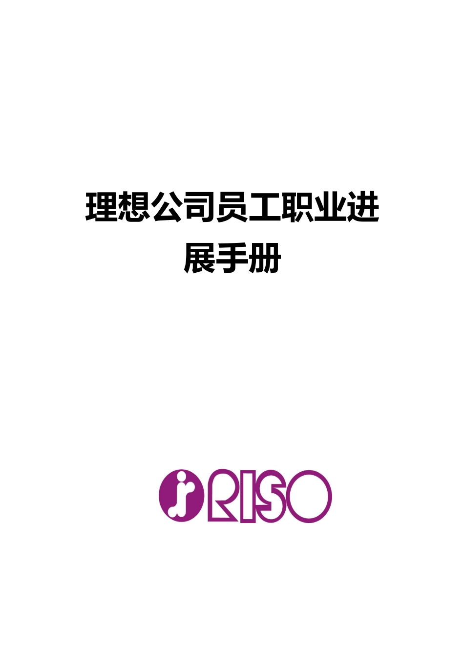 珠海某公司员工职业发展手册范本_第2页