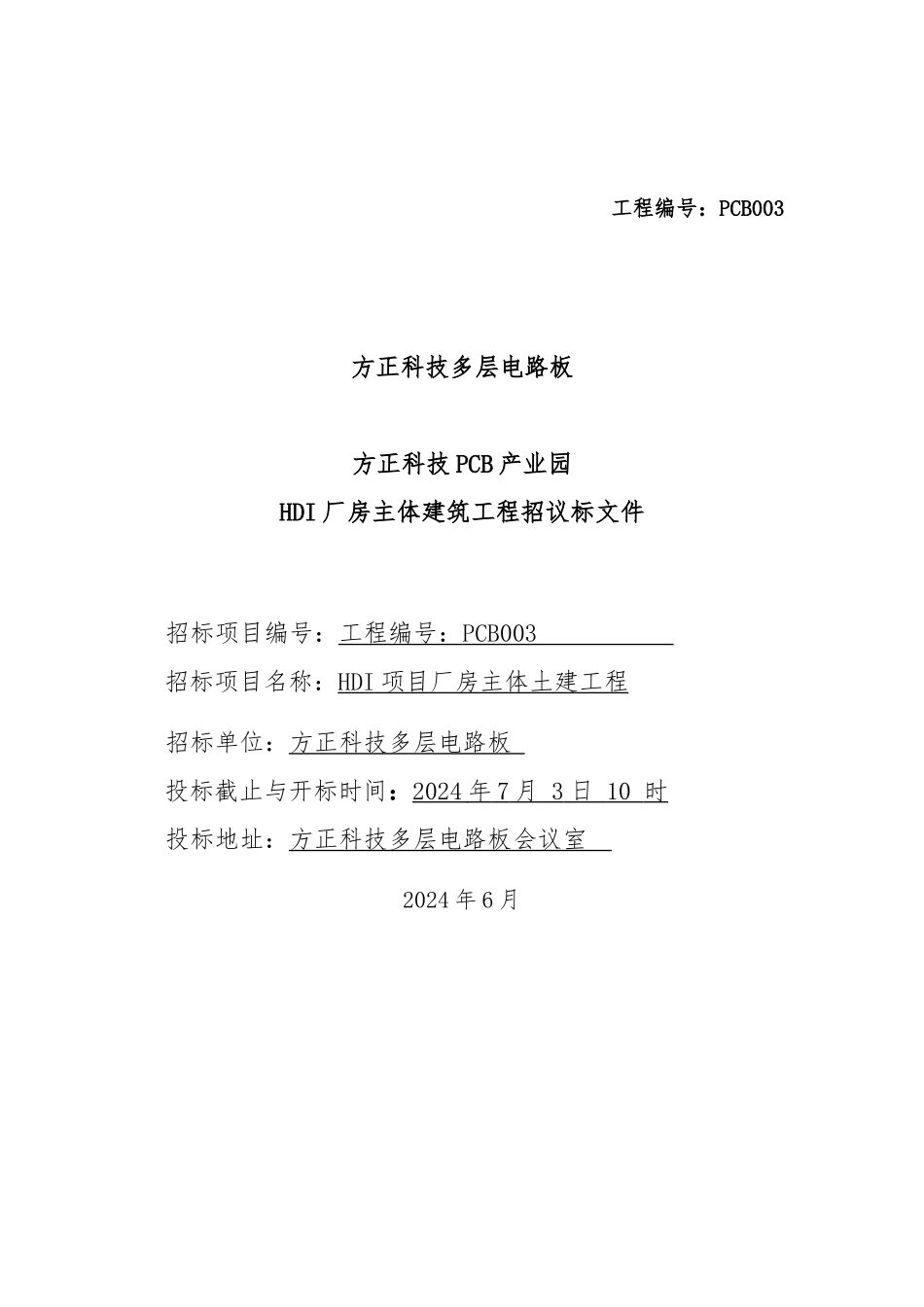 珠海某科技公司建筑工程招标书_第1页