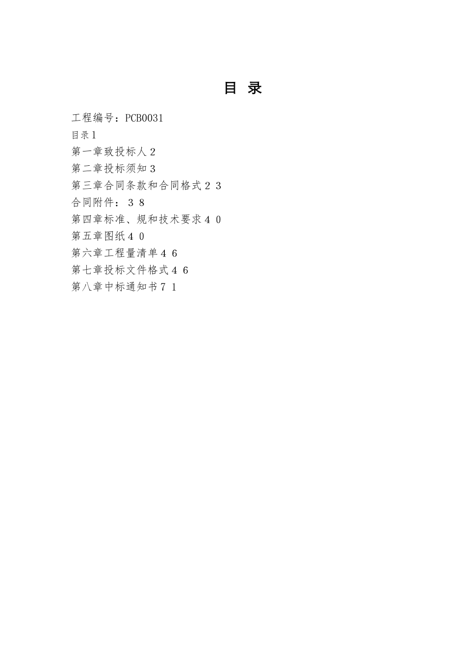 珠海某科技公司建筑工程招标书_第2页