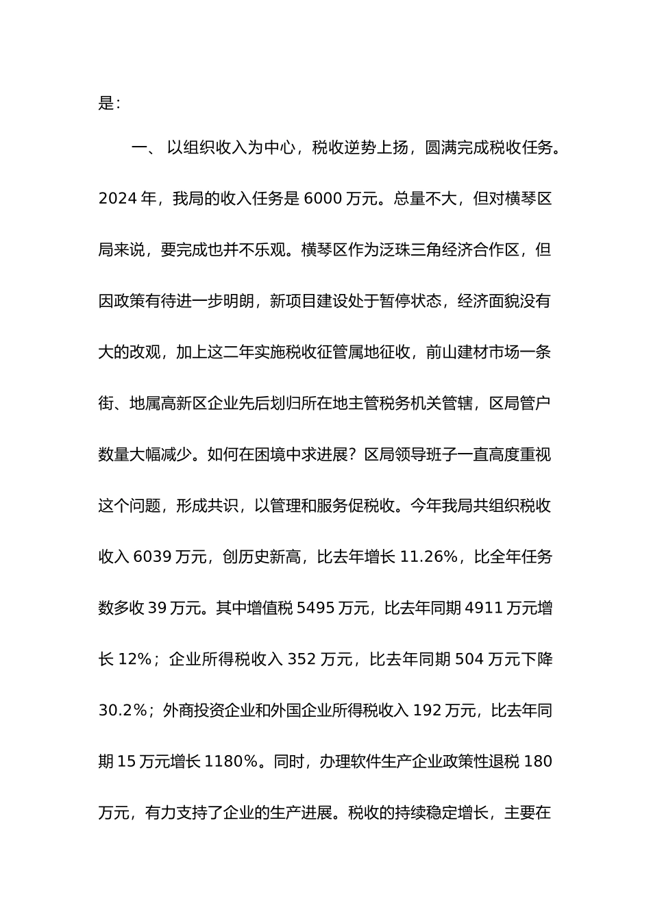 珠海市横琴区国家税务局年度税收工作计划总结_第2页