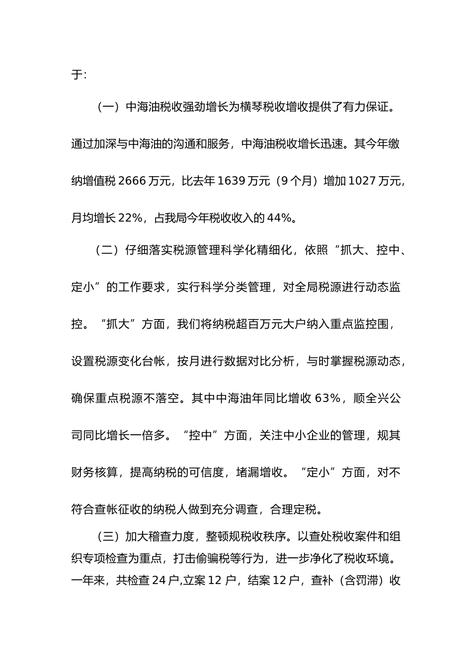 珠海市横琴区国家税务局年度税收工作计划总结_第3页