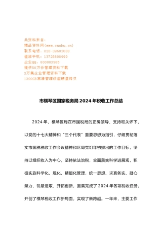 珠海市横琴区国家税务局年度税收工作计划总结