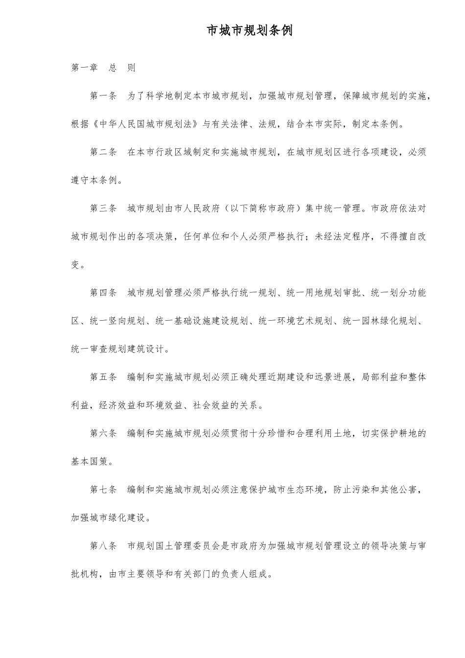 珠海市城市规划条例_第1页