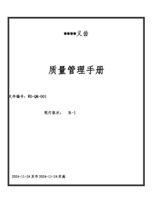 珠海某义齿公司质量管理手册范本