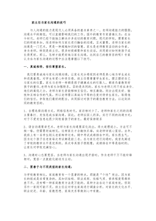 班主任与家长沟通的技巧