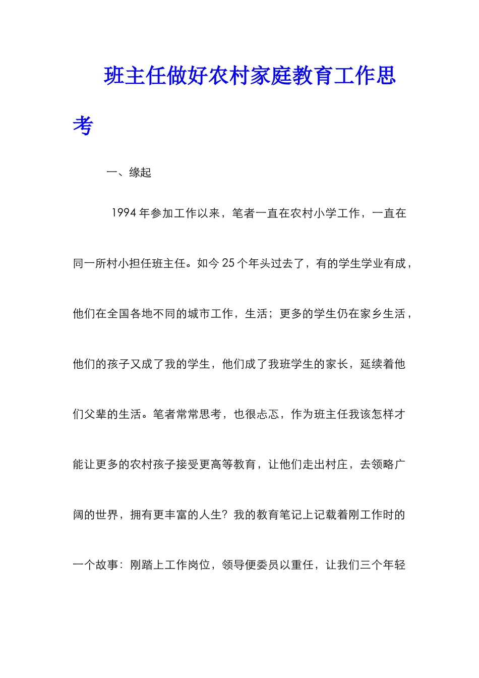 班主任做好农村家庭教育工作思考_第1页