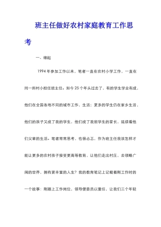班主任做好农村家庭教育工作思考