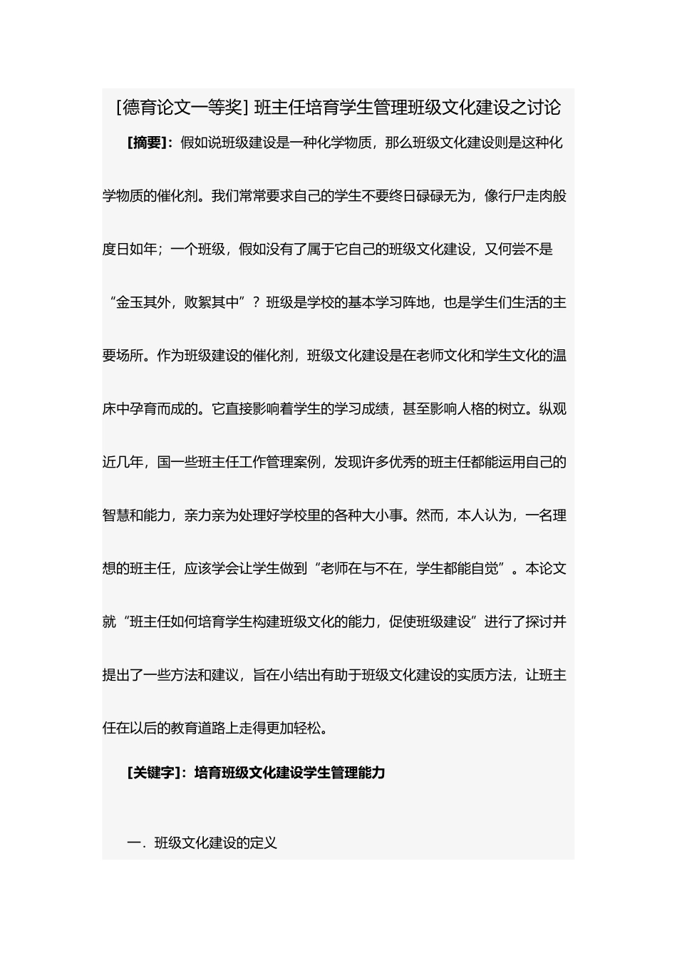 班主任培养学生管理班级文化建设之设计研究_第1页