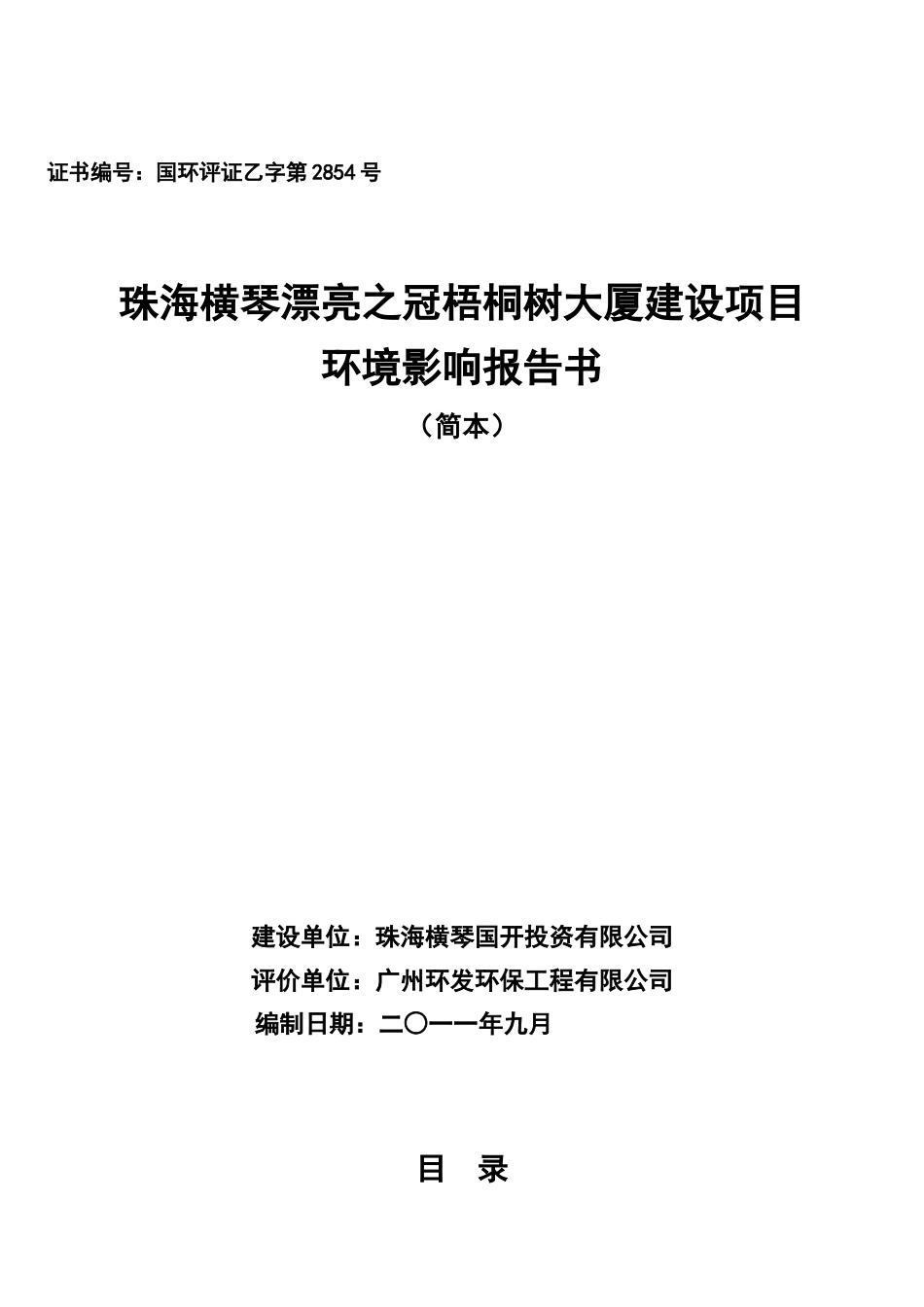 珠海横琴美丽之冠梧桐树大厦建设项目环评报告书_第1页