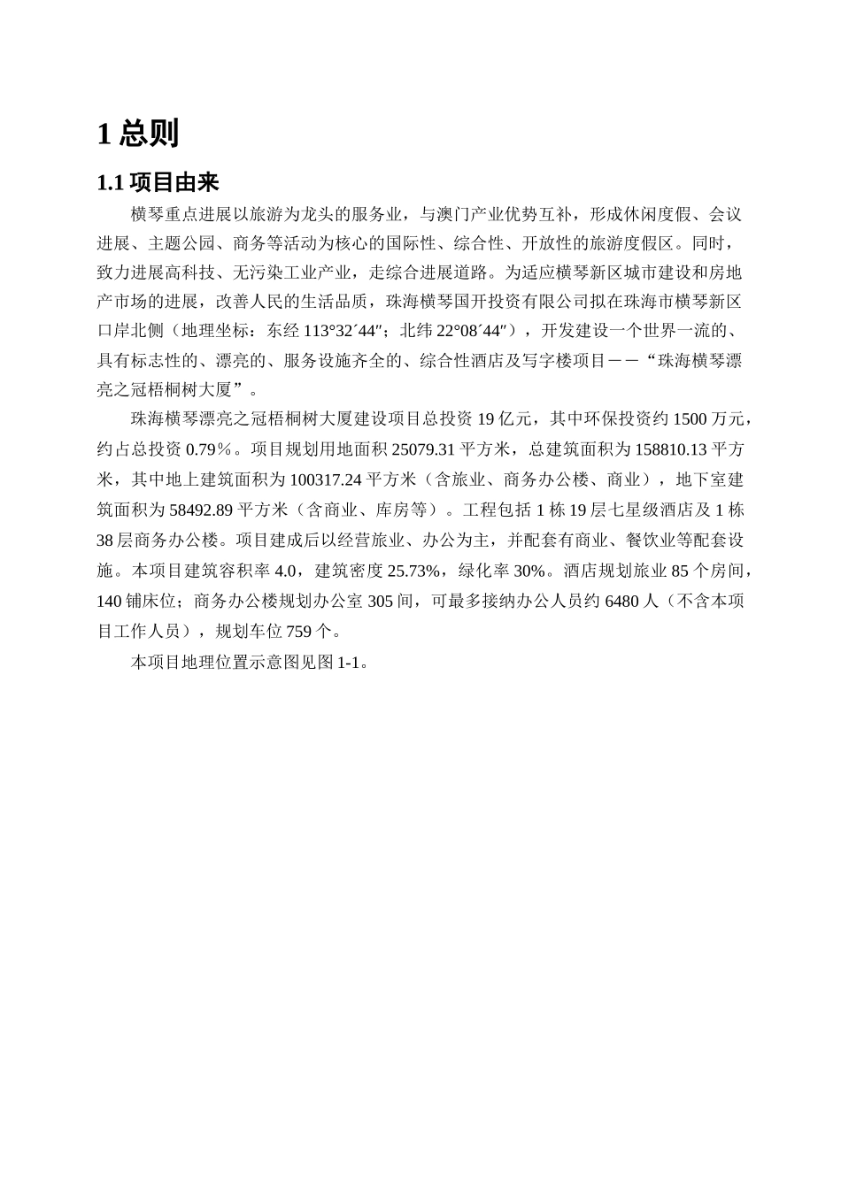 珠海横琴美丽之冠梧桐树大厦建设项目环评报告书_第3页