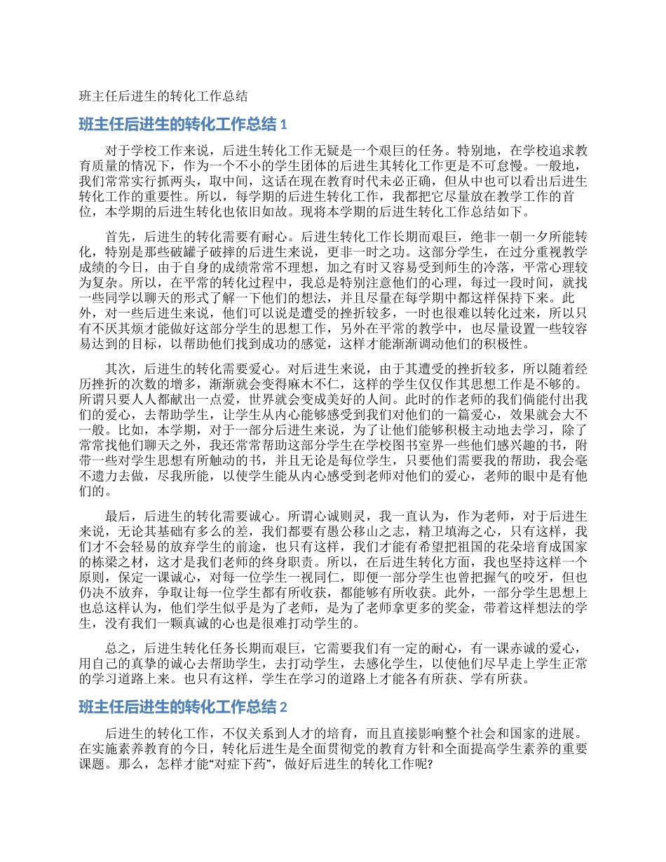 班主任后进生的转化工作总结_第1页