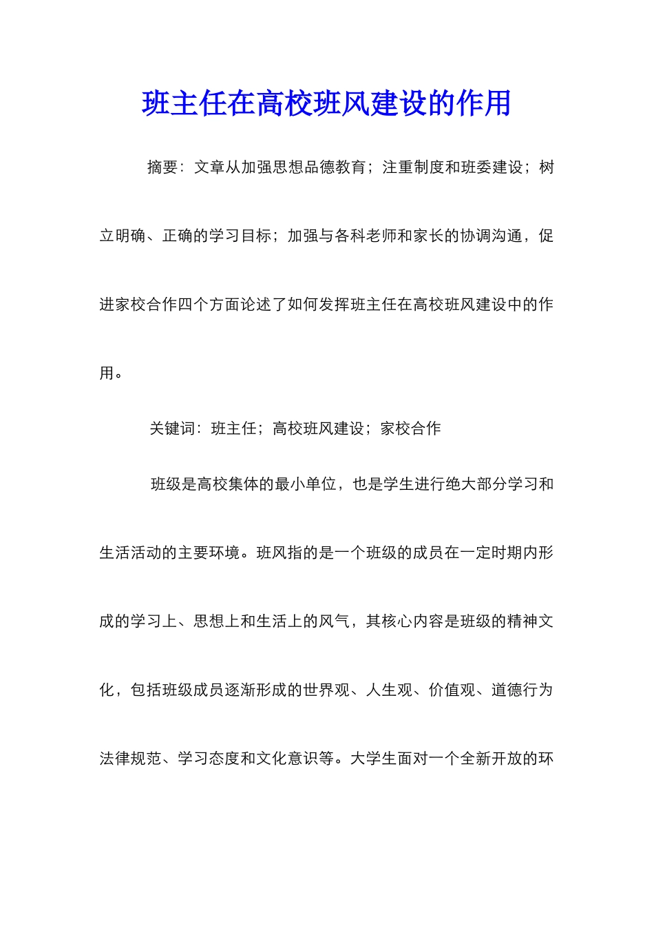 班主任在高校班风建设的作用_第1页