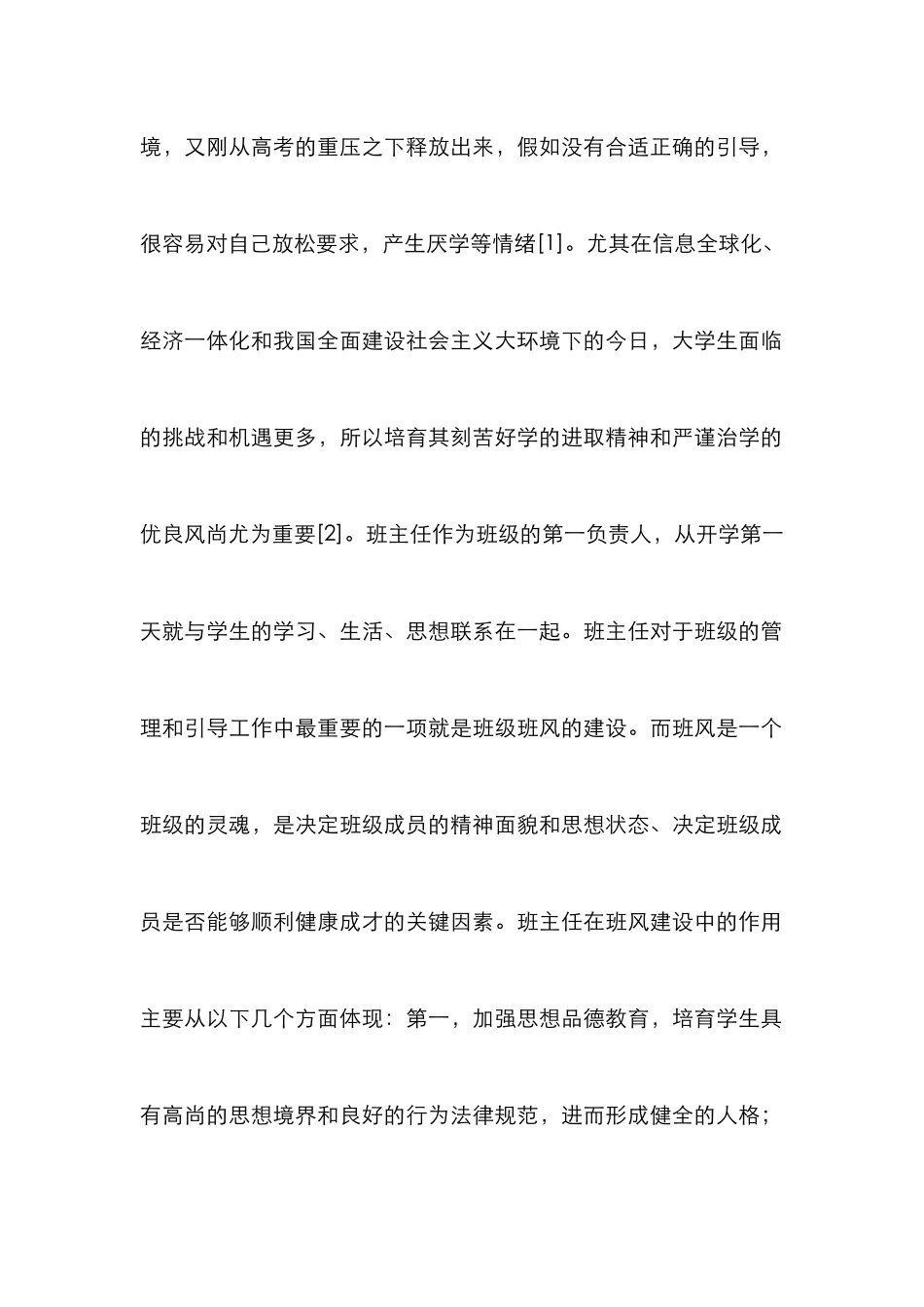 班主任在高校班风建设的作用_第2页