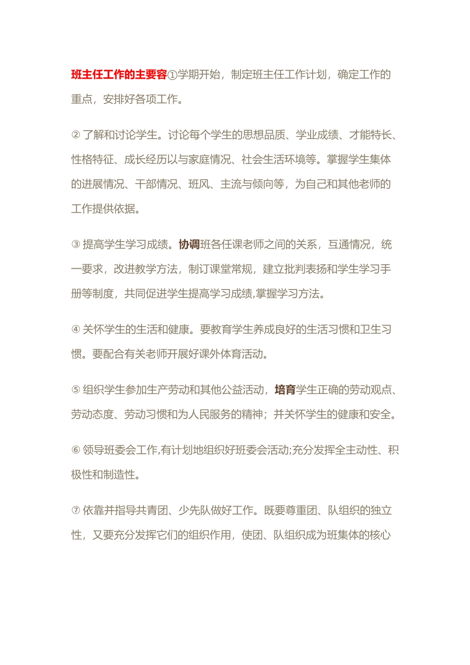 班主任工作的主要内容_第1页