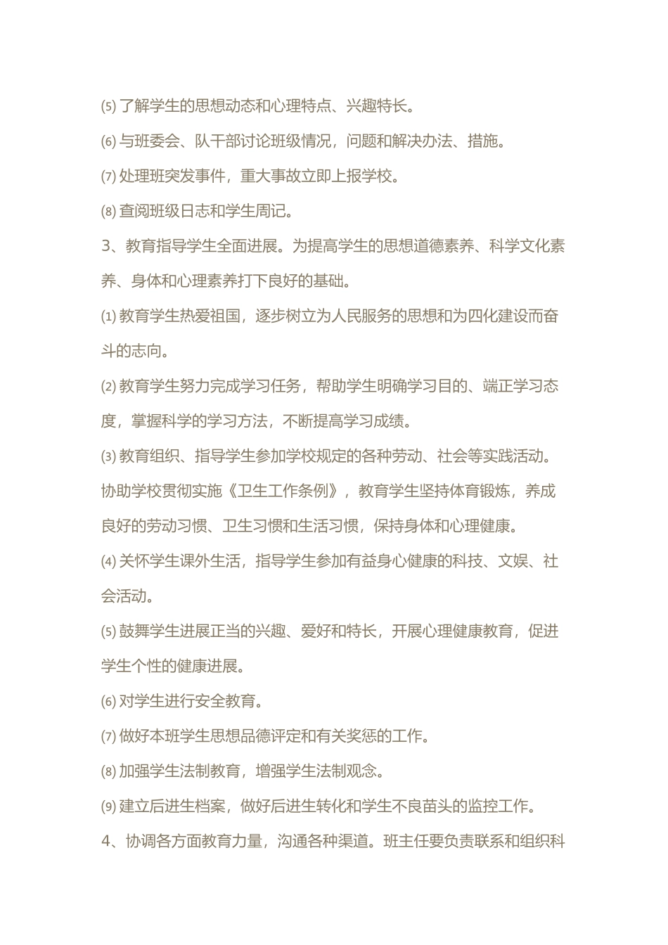 班主任工作的主要内容_第3页