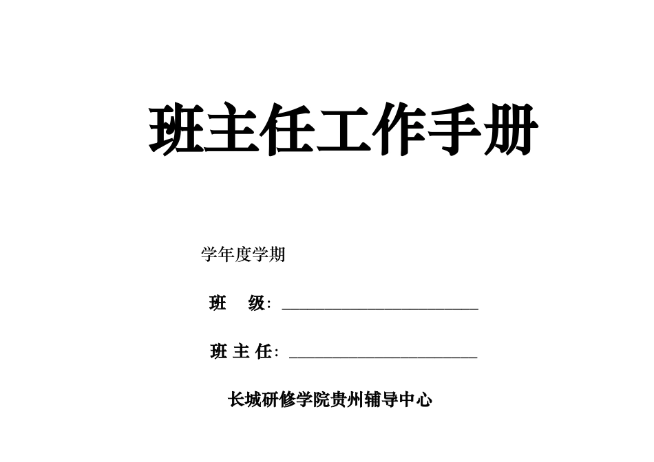 班主任工作手册表格模板_第1页