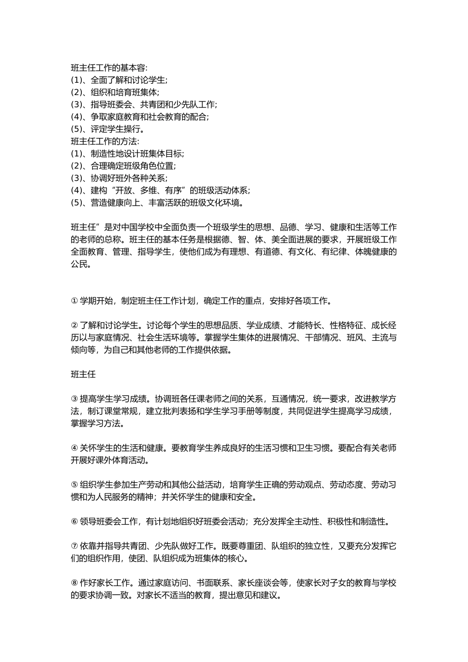 班主任工作的基本内容班主任基本功大赛_第1页