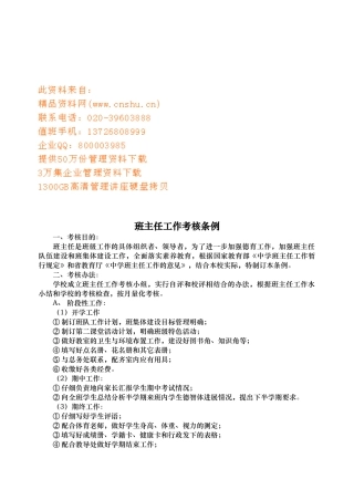 班主任工作考核管理条例