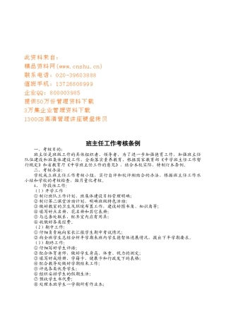 班主任工作考核管理条例