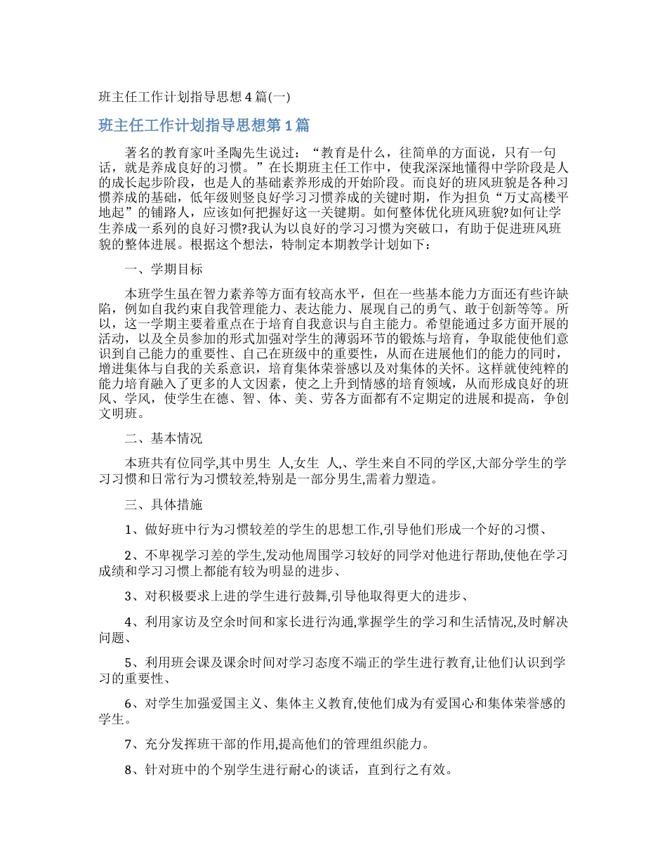 班主任工作计划指导思想4篇_第1页