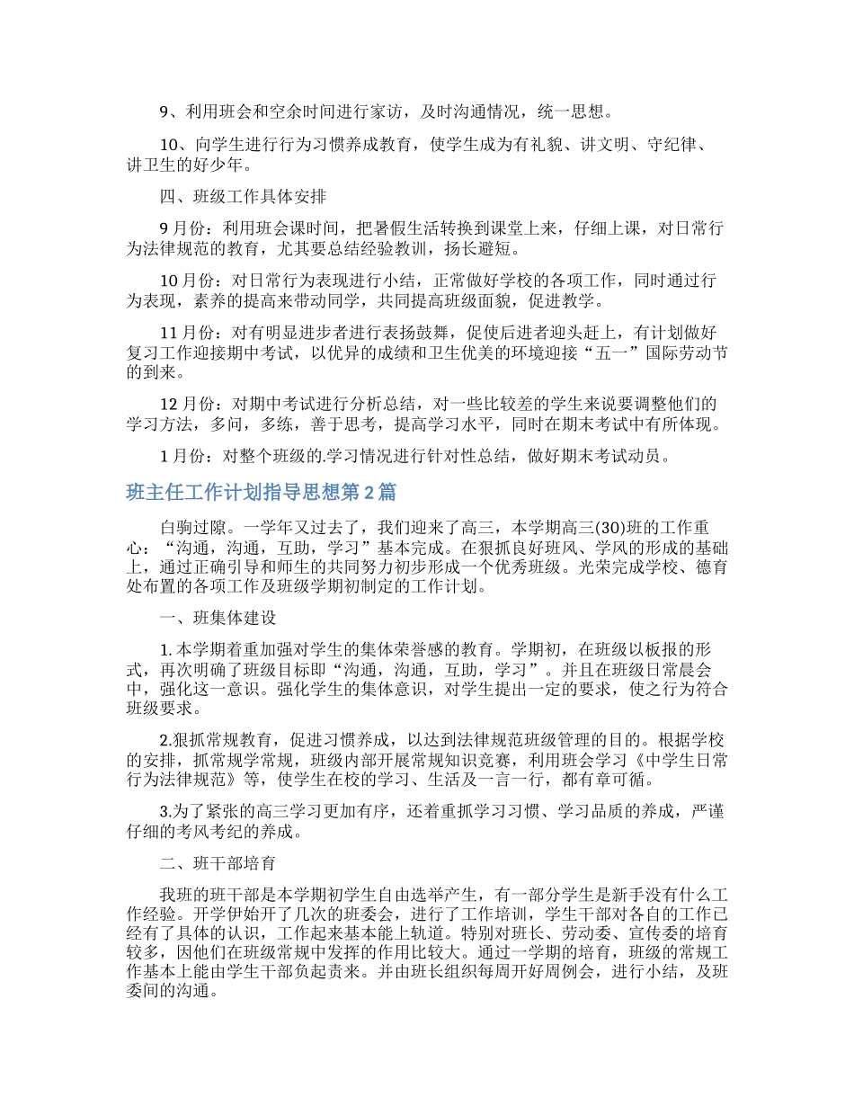 班主任工作计划指导思想4篇_第2页