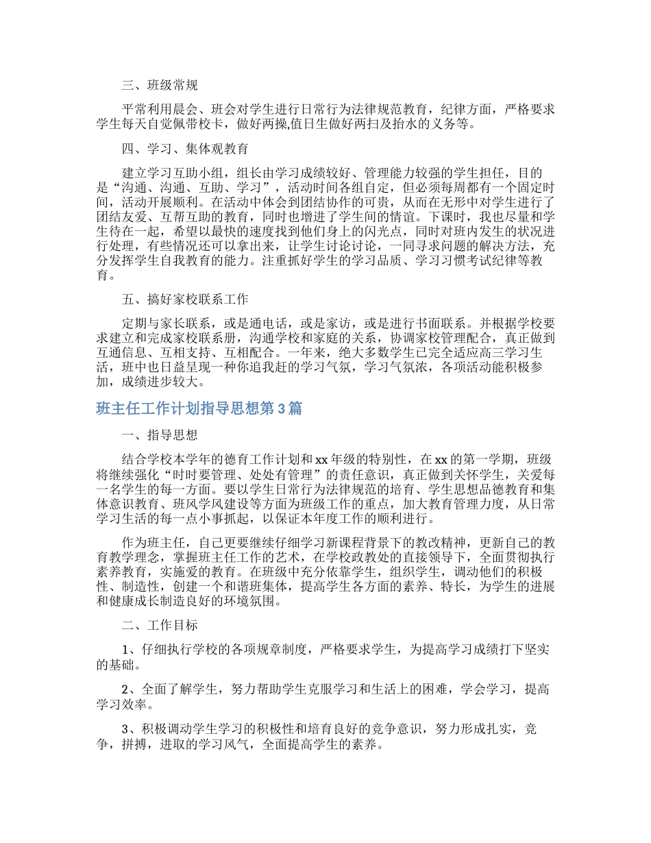 班主任工作计划指导思想4篇_第3页