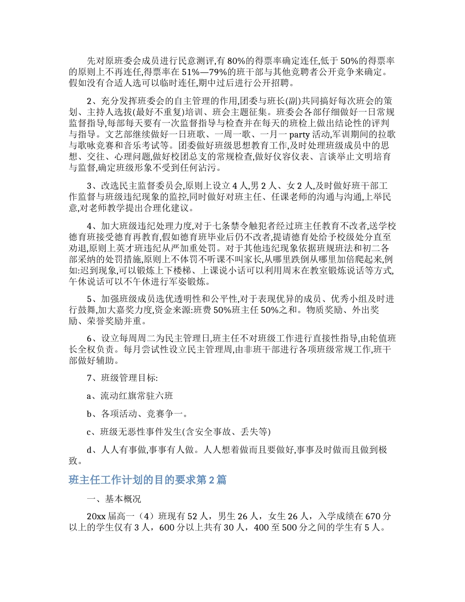 班主任工作计划的目的要求4篇_第2页