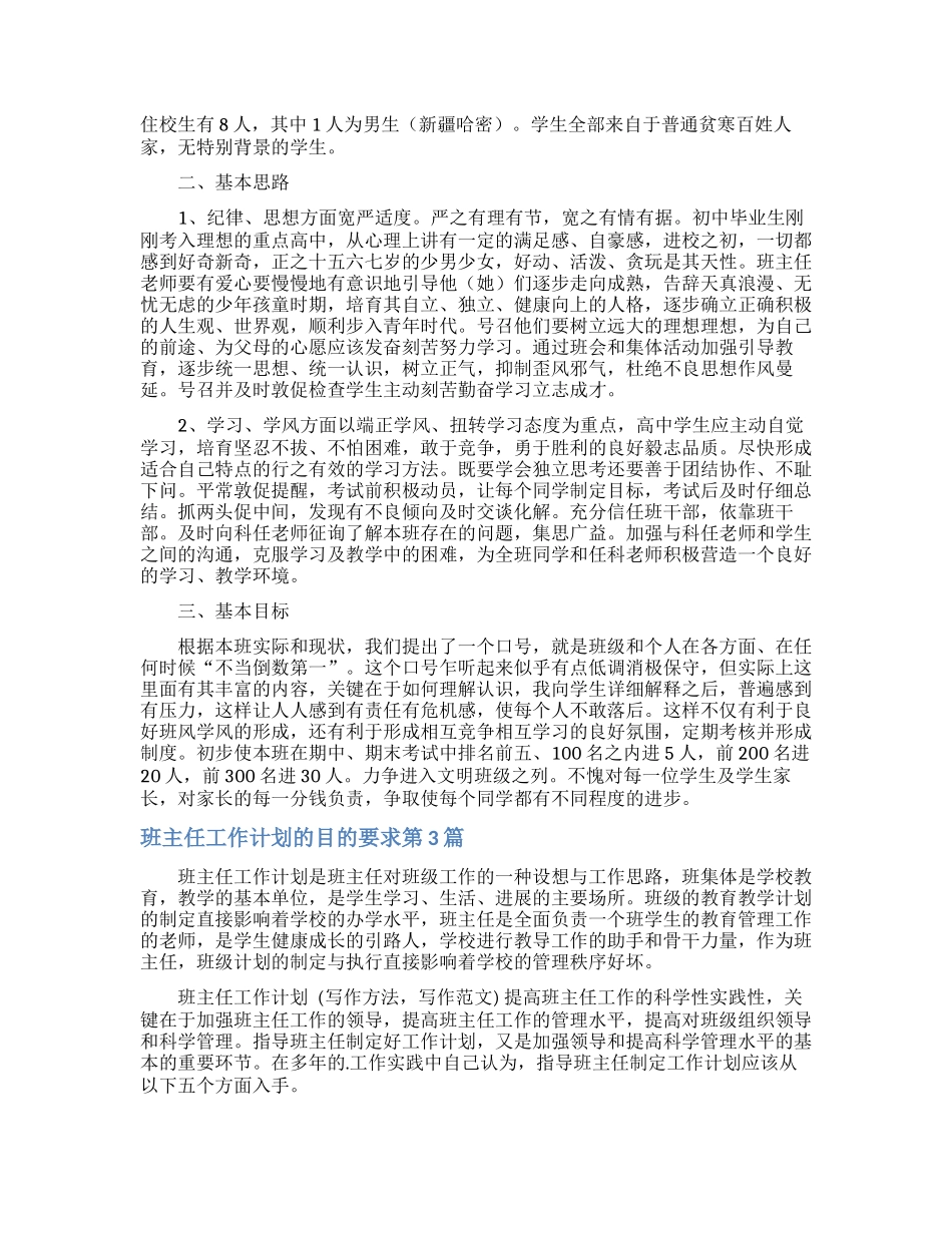 班主任工作计划的目的要求4篇_第3页
