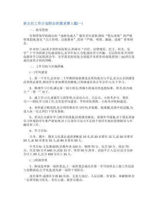 班主任工作计划的目的要求4篇