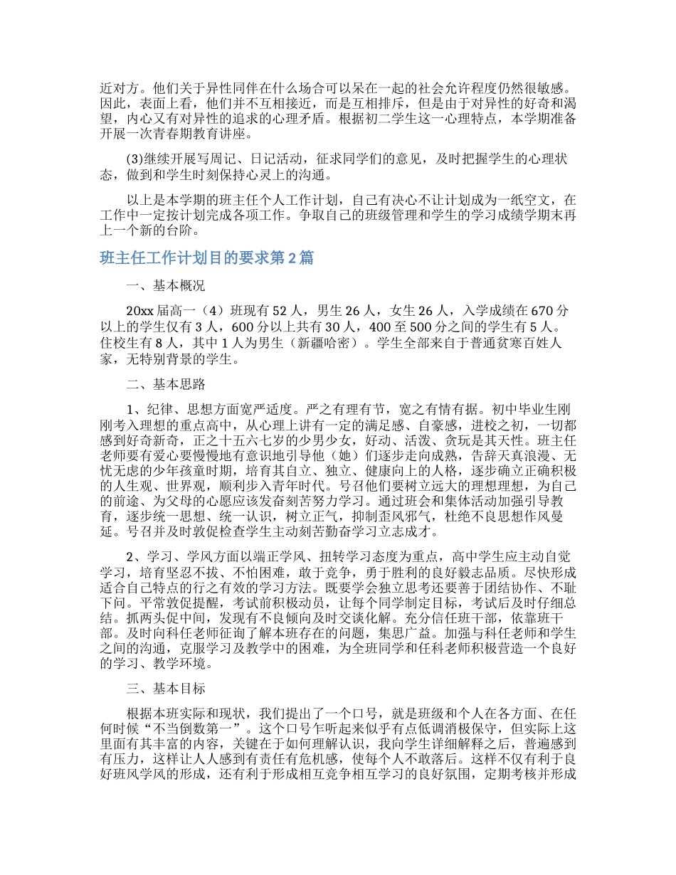 班主任工作计划目的要求4篇_第3页