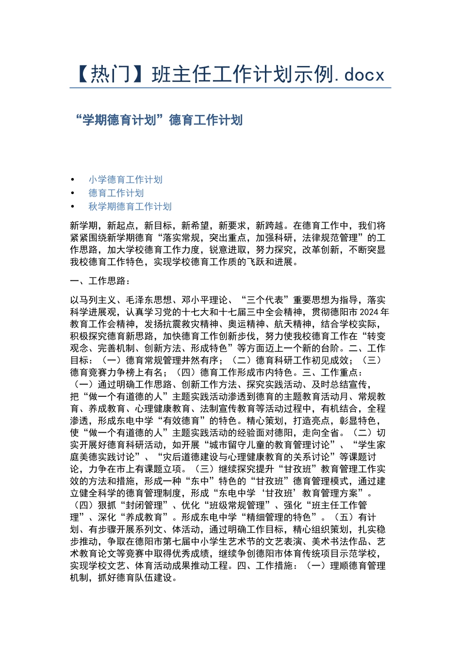 班主任工作计划示例.docx_第1页