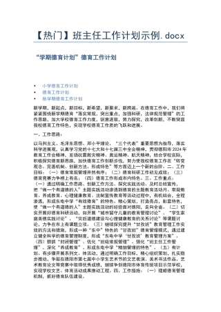 班主任工作计划示例.docx